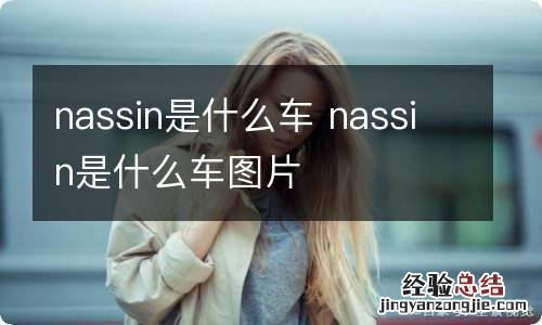 nassin是什么车 nassin是什么车图片