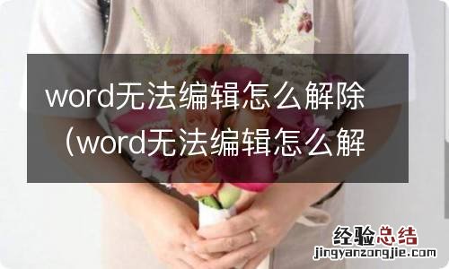 word无法编辑怎么解除编辑模式 word无法编辑怎么解除