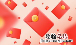 18.88红包什么寓意 18.88红包的含义