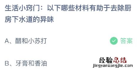 蚂蚁庄园今日答案最新：以下哪些材料有助于去除厨房下水道的异味？醋和小苏打还是牙膏和香油