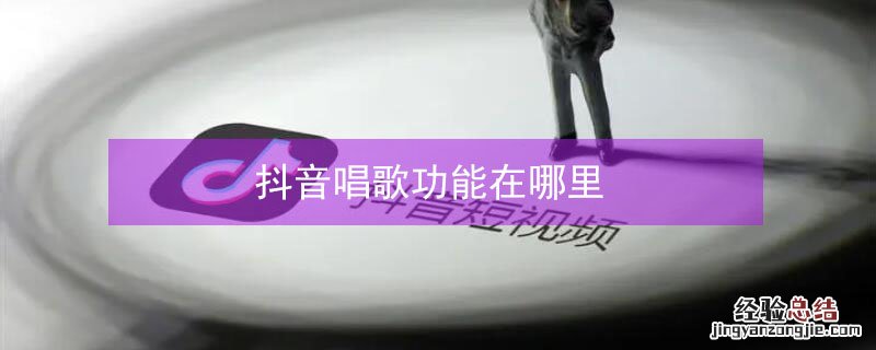 抖音唱歌功能在哪里