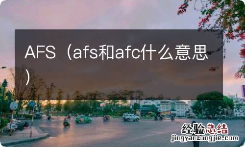 afs和afc什么意思 AFS