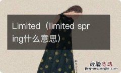 limited spring什么意思 Limited