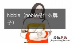 noble是什么牌子 Noble