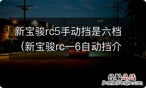 新宝骏rc一6自动挡介绍 新宝骏rc5手动挡是六档