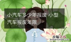 小汽车多少年报废 小型汽车报废年限