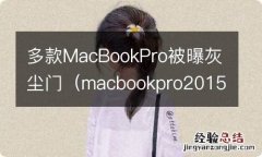 macbookpro2015清理灰尘 多款MacBookPro被曝灰尘门