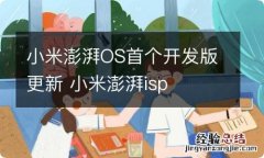 小米澎湃OS首个开发版更新 小米澎湃isp