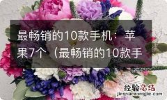 最畅销的10款手机:苹果7个系统 最畅销的10款手机：苹果7个