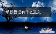 版权登记有什么意义