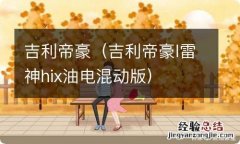 吉利帝豪l雷神hix油电混动版 吉利帝豪