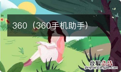 360手机助手 360