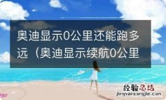 奥迪显示续航0公里还能跑多少 奥迪显示0公里还能跑多远