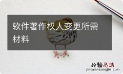 软件著作权人变更所需材料