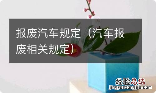 汽车报废相关规定 报废汽车规定