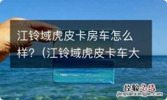 江铃域虎皮卡车大全价格图片及价格 江铃域虎皮卡房车怎么样?