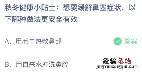 蚂蚁庄园今日答案最新：想要缓解鼻塞症状以下哪种做法更安全有效？用毛巾热敷还是用自来水冲洗