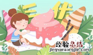 苏州入伏吃什么 三伏天介绍