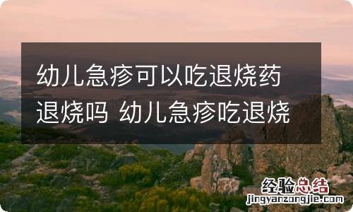 幼儿急疹可以吃退烧药退烧吗 幼儿急疹吃退烧药能退烧吗