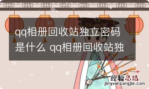 qq相册回收站独立密码是什么 qq相册回收站独立密码是啥