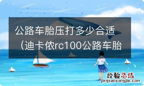 迪卡侬rc100公路车胎压打多少合适 公路车胎压打多少合适