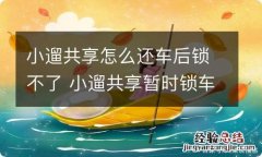 小遛共享怎么还车后锁不了 小遛共享暂时锁车要钱吗