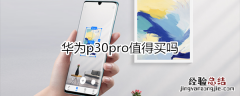 华为p30pro值得买吗