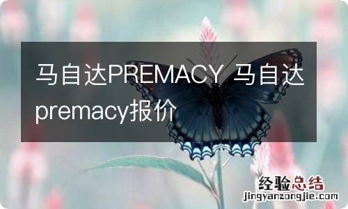 马自达PREMACY 马自达premacy报价