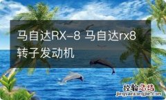 马自达RX-8 马自达rx8转子发动机