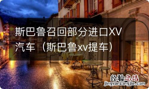 斯巴鲁xv提车 斯巴鲁召回部分进口XV汽车