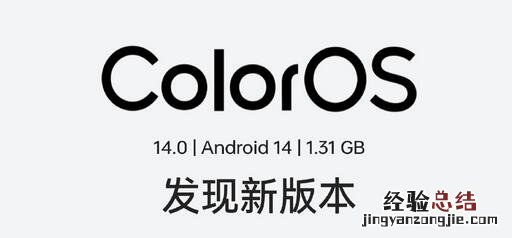 安卓14正式版发布时间 coloros14什么时候正式上线