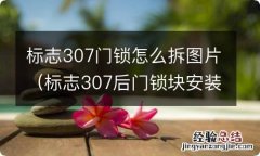 标志307后门锁块安装 标志307门锁怎么拆图片