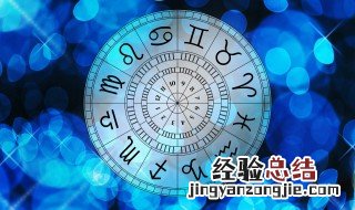 农历8月10日是什么星座 8月10日是什么星座