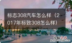 2017年标致308怎么样 标志308汽车怎么样