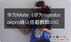 华为matebookpro确认搭载麒麟9000S 华为Mate