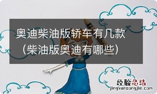 柴油版奥迪有哪些 奥迪柴油版轿车有几款
