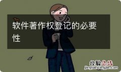 软件著作权登记的必要性