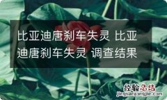 比亚迪唐刹车失灵 比亚迪唐刹车失灵 调查结果