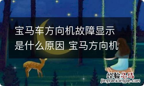 宝马车方向机故障显示是什么原因 宝马方向机控制单元内部故障