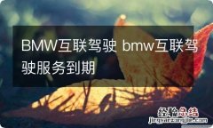 BMW互联驾驶 bmw互联驾驶服务到期