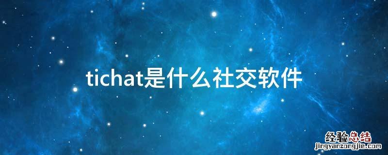 tichat是什么社交软件 tichat聊天