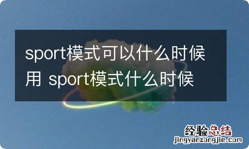 sport模式可以什么时候用 sport模式什么时候使用