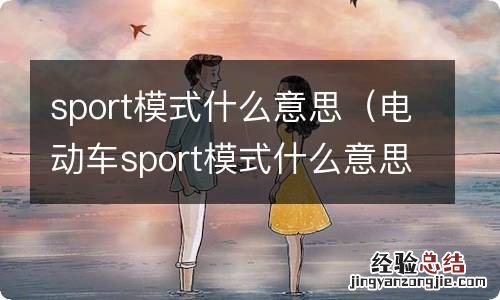 电动车sport模式什么意思 sport模式什么意思