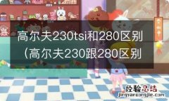 高尔夫230跟280区别 高尔夫230tsi和280区别