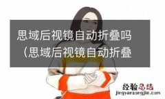 思域后视镜自动折叠吗视频 思域后视镜自动折叠吗