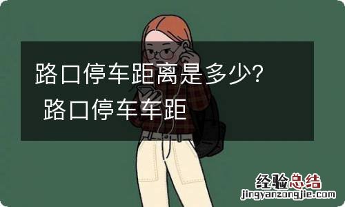 路口停车距离是多少？ 路口停车车距