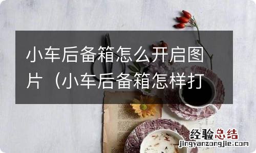 小车后备箱怎样打开 小车后备箱怎么开启图片