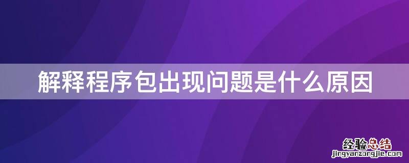 解释程序包出现问题是什么原因