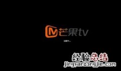 芒果TV怎么关闭评论推送提醒 芒果tv怎么删除自己的评论弹幕