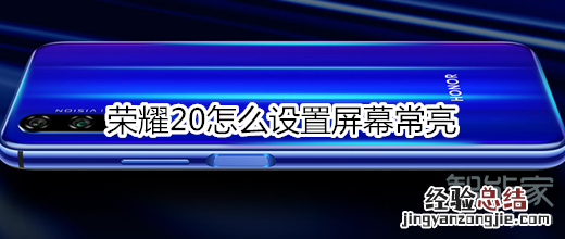 荣耀20怎么设置屏幕常亮